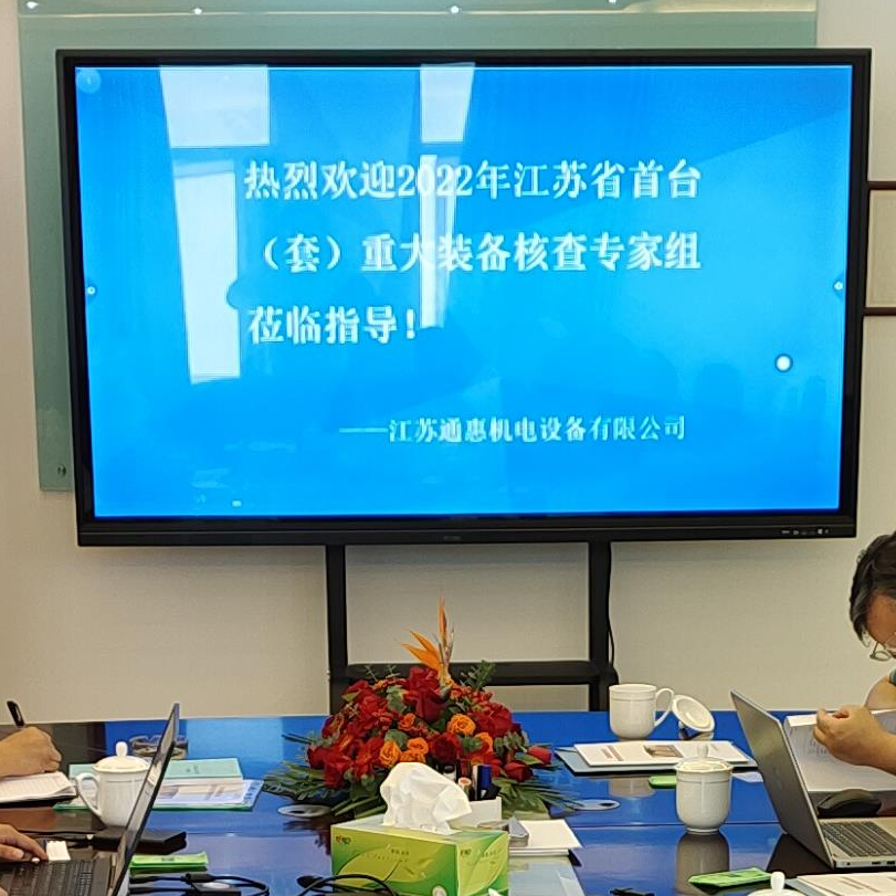 熱烈歡迎2022年江蘇省首臺（套）重大裝備核查專家組蒞臨江蘇通惠指導(dǎo)